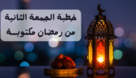 خطبة ثاني جمعة في رمضان pdf بالعناصر كاملة 2023