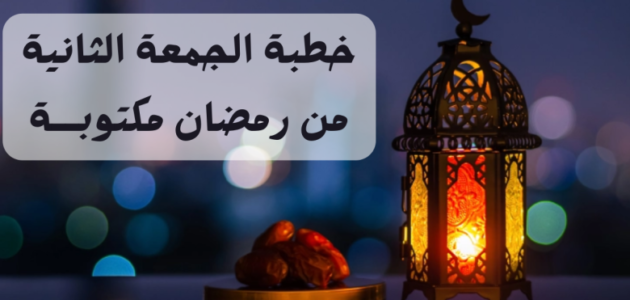 خطبة ثاني جمعة في رمضان pdf بالعناصر كاملة 2023