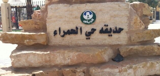 حديقة الحمراء الرياض 2023 – المرافق – مواعيد الدخول