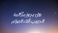 حكم الدردشة بين الشباب والبنات في رمضان