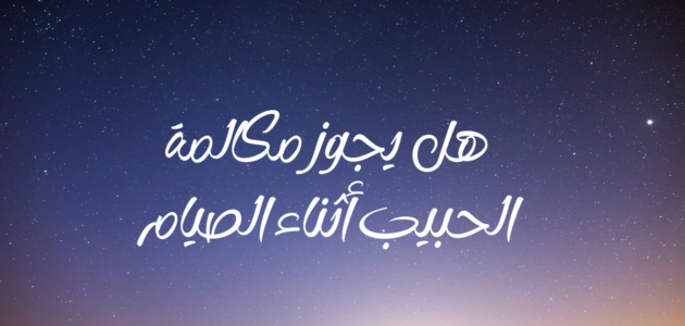 حكم الدردشة بين الشباب والبنات في رمضان
