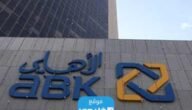 أوقات دوام البنك الاهلي الكويتي في رمضان 2023
