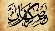 هل الذنوب والحسنات تتضاعف في شهر رمضان المبارك ؟