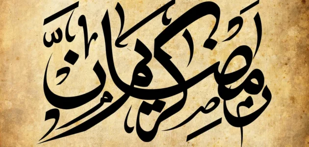 هل الذنوب والحسنات تتضاعف في شهر رمضان المبارك ؟