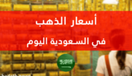 هبوط في سعر الذهب اليوم في السعودية الخميس 16-3-2023