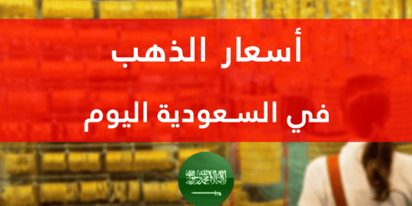 هبوط في سعر الذهب اليوم في السعودية الخميس 16-3-2023 1 هبوط في سعر الذهب اليوم في السعودية الخميس 16-3-2023