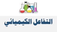 التغير الكيميائي هو تغير ينتج عنه مادة جديدة مثل