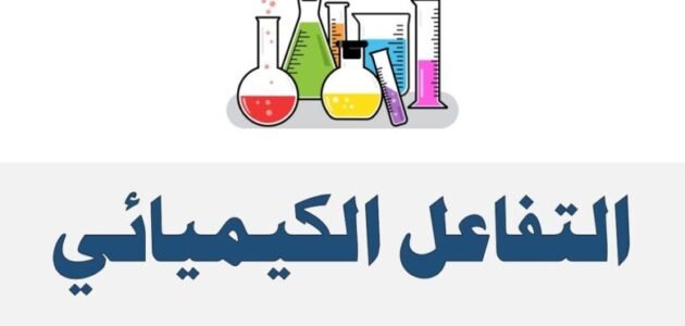 التغير الكيميائي هو تغير ينتج عنه مادة جديدة مثل