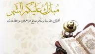 وش الرد على مبارك عليك الشهر