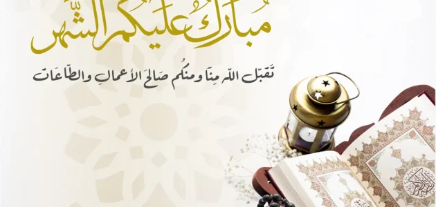 وش الرد على مبارك عليك الشهر