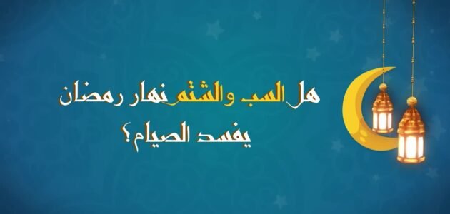هل السب والشتم يفطر الصائم أو ينقص من أجر صيامه