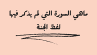 ما هي السورة التي لم يذكر فيها لفظ الجنة – خليجنا نت