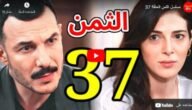رابط مشاهدة مسلسل الثمن MBC الحلقة 37 يوتيوب