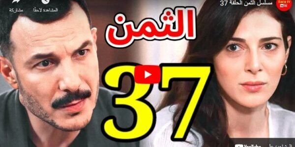 رابط مشاهدة مسلسل الثمن MBC الحلقة 37 يوتيوب