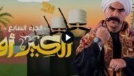رابط مشاهدة مسلسل الكبير الجزء السابع الحلقة 4