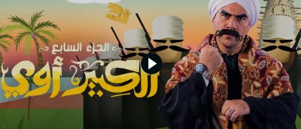 رابط مشاهدة مسلسل الكبير الجزء السابع الحلقة 4 1 رابط مشاهدة مسلسل الكبير الجزء السابع الحلقة 4
