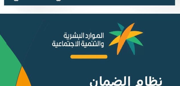“الموارد البشرية” تُعلن عن عوامل تتأثر بها معاش الضمان الاجتماعي الشهري.. انتبهوا منها !