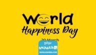 ما هو اليوم العالمي للسعادة ومتى موعده 2023