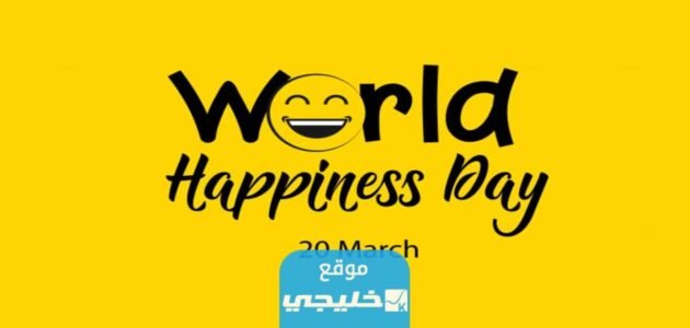 ما هو اليوم العالمي للسعادة ومتى موعده 2023