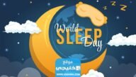 اليوم العالمي للنوم ما هي الدول التي تحتفل باليوم العالمي للنوم