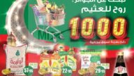 عروض العثيم السعودية في رمضان على مستلزمات المنزل بأقوى التخفيضات