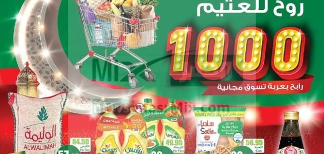 عروض العثيم السعودية في رمضان على مستلزمات المنزل بأقوى التخفيضات