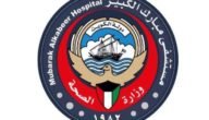 أوقات العمل في مستشفى مبارك الكبير بالكويت