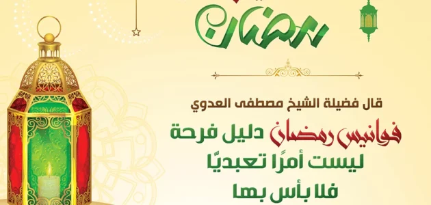 حكم الفوانيس في رمضان ابن باز