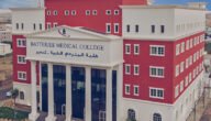 كم تبلغ الرسوم الدراسية في كلية البترجي 1444/2023 والتخصصات؟