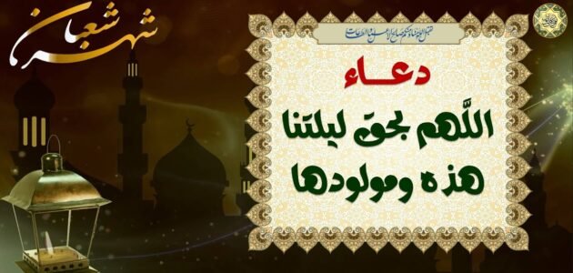 دعاء اللهم بحق ليلتنا هذه