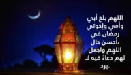 افضل صيغ  دعاء للوالدين في رمضان 1444 مستجاب في العشر الأواخر