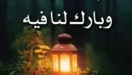دعاء اللهم بلغنا رمضان معافين مقبولين مستجاب