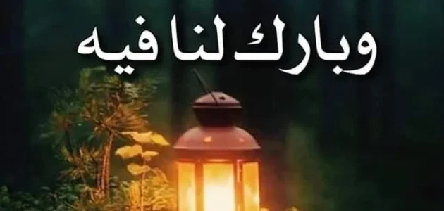 دعاء اللهم بلغنا رمضان معافين مقبولين مستجاب