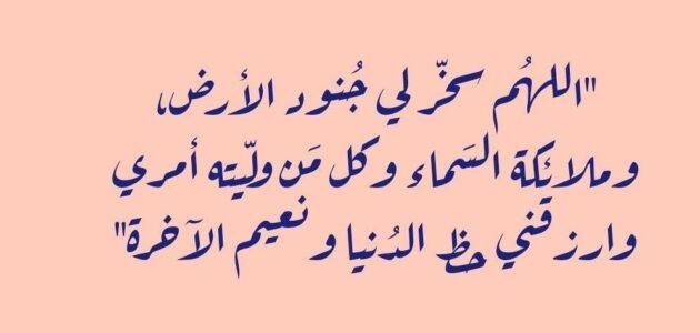 دعاء اللهم سخر لي الارض ومن عليها