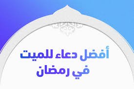 دعاء اللهم في اول يوم من رمضان ارحم اخي مكتوب 2023