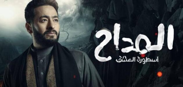 مسلسل المداح الجزء الثالث 3 الحلقة 5 علي ماي سيما وايجي بست HD 1 مسلسل المداح الجزء الثالث 3 الحلقة 5 علي ماي سيما وايجي بست HD