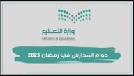 اي يوم اخر دوام في رمضان 2023
