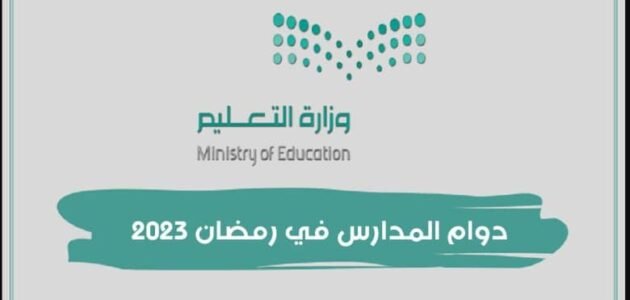 اي يوم اخر دوام في رمضان 2023