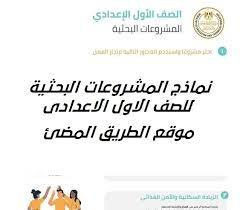 أسماء المشروعات البحثية للمرحلة الإعدادية الترم الثاني 2023