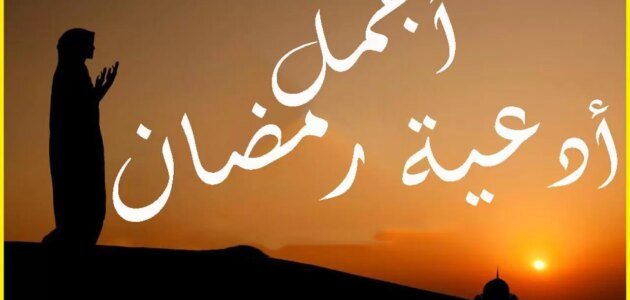 قبل الإفطار بدقائق .. إليك اهم الأدعية الخاصة برمضان وآداب استجابة الدعاء