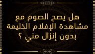 هل المقاطع المحرمه تبطل الصيام