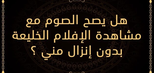 هل المقاطع المحرمه تبطل الصيام