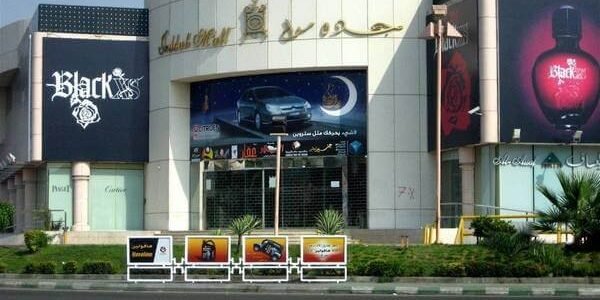 دليل محلات جدة مول في جدة: أوقات العمل والأنشطة