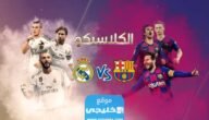 القنوات الناقلة لمباراة برشلونة وريال مدريد في نصف نهائي كأس ملك إسبانيا 2023