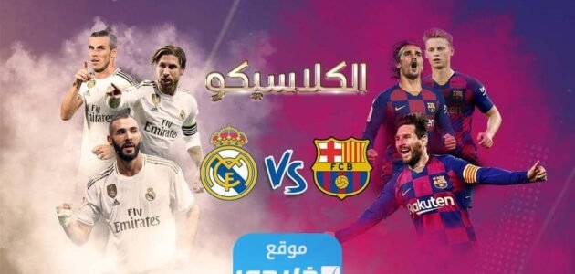 القنوات الناقلة لمباراة برشلونة وريال مدريد في نصف نهائي كأس ملك إسبانيا 2023 1 القنوات الناقلة لمباراة برشلونة وريال مدريد في نصف نهائي كأس ملك إسبانيا 2023