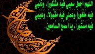 دعاء النبي عند قدوم رمضان مكتوب