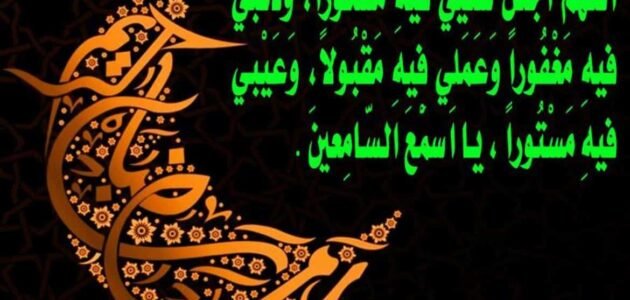 دعاء النبي عند قدوم رمضان مكتوب