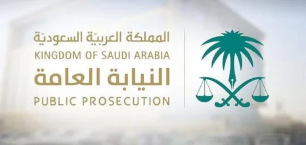 الرقم المجاني الموحد للنيابة العامة وطرق الاتصال