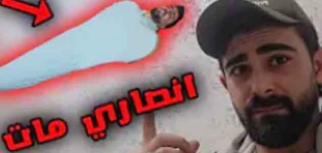 هل اليوتيوبر يوسف أنصاري مات