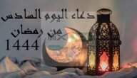دعاء اليوم السادس من رمضان 1444 أدعية من الكتاب والسنة